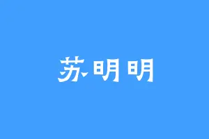苏明明