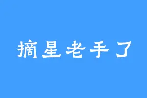摘星老手了