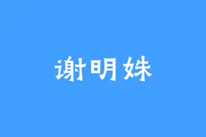 谢明姝