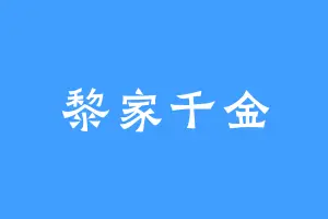 黎家千金