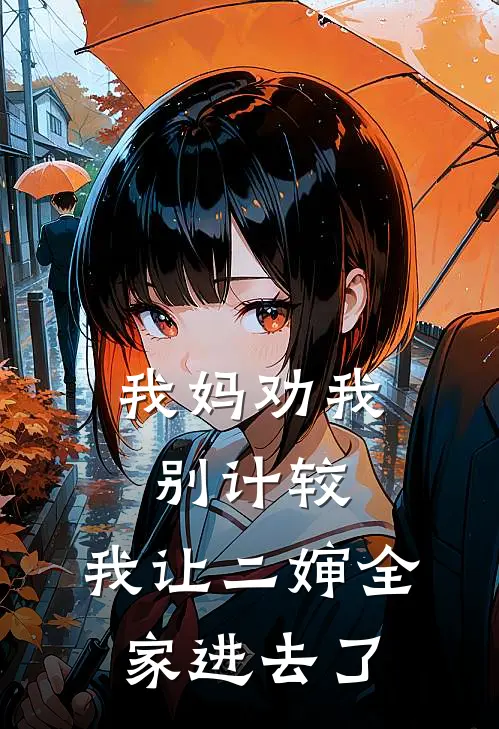 我妈劝我别计较，我让二婶全家进去了