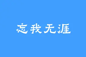 忘我无涯