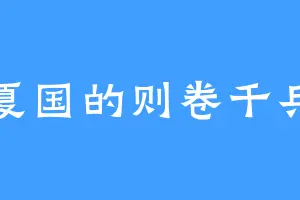 华夏国的则卷千兵卫