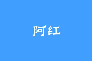 阿红