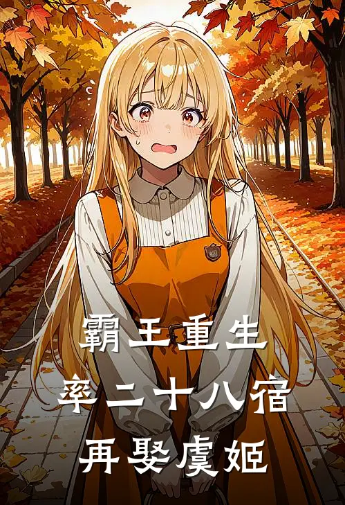 霸王重生：率二十八宿，再娶虞姬