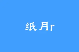 纸月r