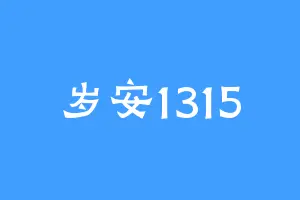 岁安1315