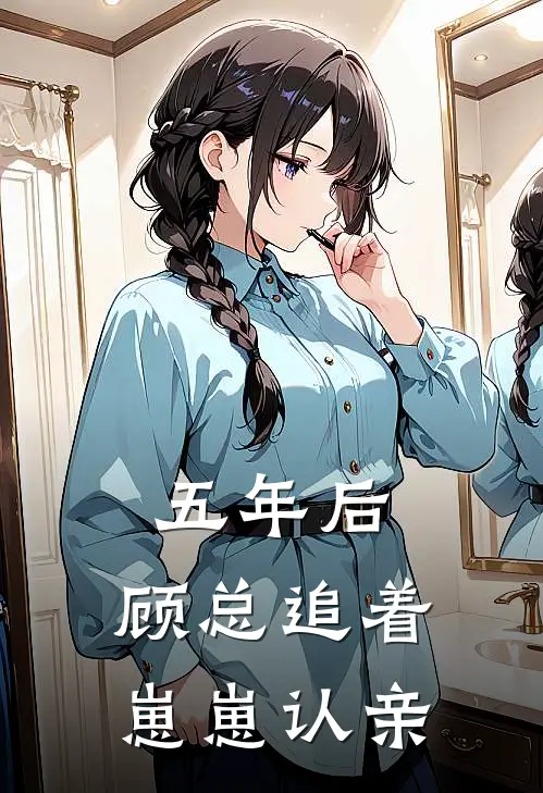 五年后，顾总追着崽崽认亲苏晚顾晏辰最新小说推荐_完本小说免费阅读五年后，顾总追着崽崽认亲(苏晚顾晏辰)