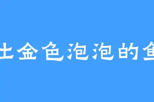 吐金色泡泡的鱼