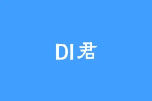 DI君