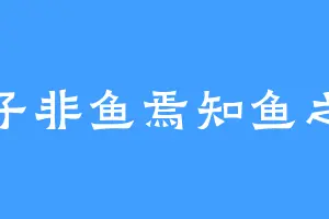子非鱼焉知鱼之