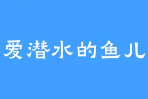 爱潜水的鱼儿