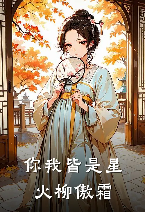 你我皆是星火柳傲霜