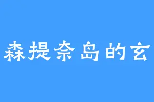 北森提奈岛的玄武