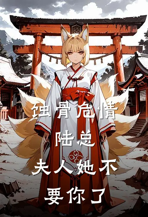 蚀骨危情：陆总，夫人她不要你了苏晚陆沉舟完整版免费小说_全本免费完结小说蚀骨危情：陆总，夫人她不要你了苏晚陆沉舟