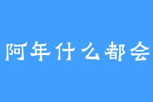 阿年什么都会