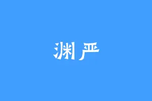 渊严