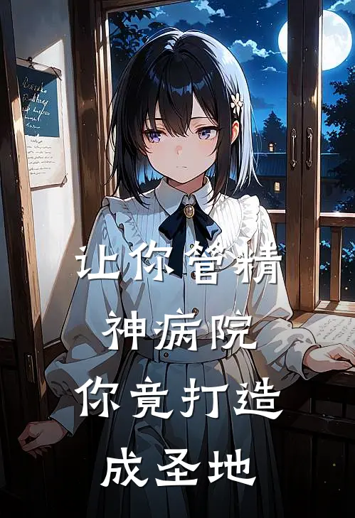 让你管精神病院，你竟打造成圣地