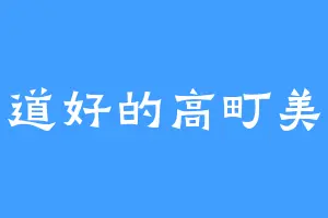 沉声道好的高町美由希