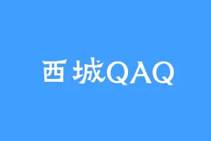 西城QAQ
