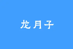 龙月子