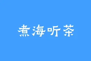 煮海听茶