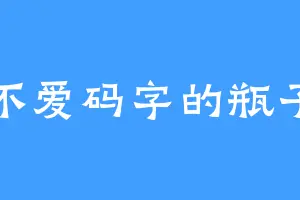 不爱码字的瓶子