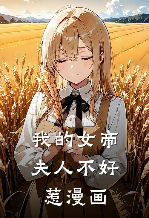 我的女帝夫人不好惹漫画