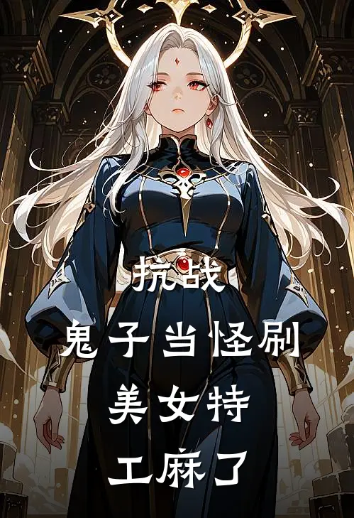 抗战：鬼子当怪刷，美女特工麻了