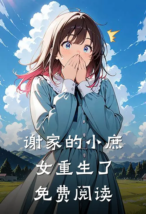 谢家的小庶女重生了免费阅读