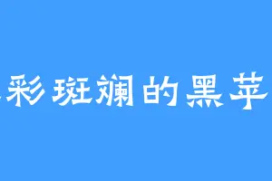 五彩斑斓的黑苹果