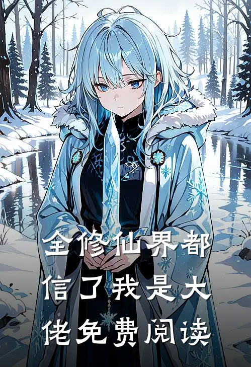 全修仙界都信了我是大佬免费阅读
