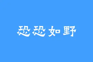 恐恐如野
