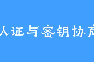 认证与密钥协商