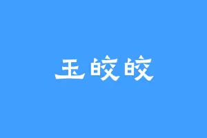 玉皎皎
