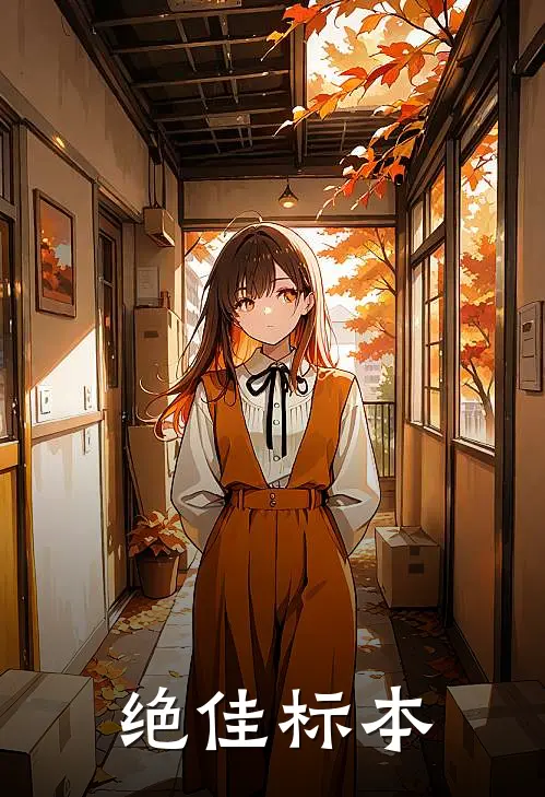 绝佳标本林薇周源免费小说完结_最新章节列表绝佳标本(林薇周源)