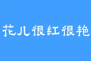 花儿很红很艳