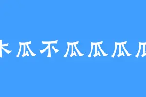 木瓜不瓜瓜瓜瓜