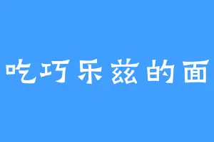 爱吃巧乐兹的面包