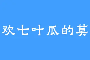 喜欢七叶瓜的莫家
