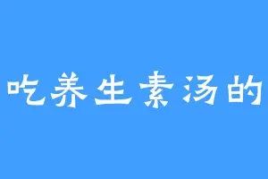 爱吃养生素汤的余