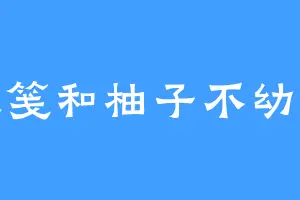 迟笺和柚子不幼稚