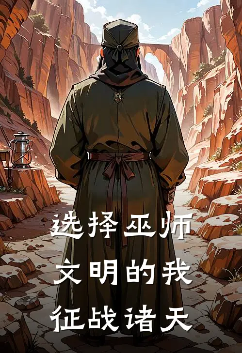 选择巫师文明的我，征战诸天