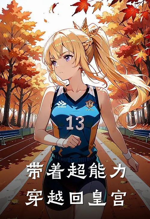 带着超能力穿越回皇宫（沈安宁陆政聿）最新章节列表