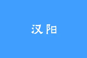 汉阳