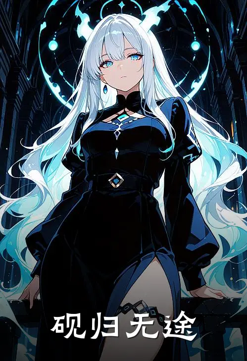 砚归无途(谢玄烬楚清)好看的完结小说_完本小说砚归无途谢玄烬楚清