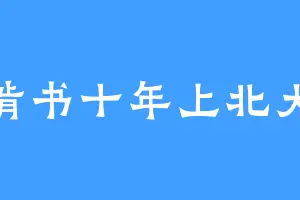 啃书十年上北大