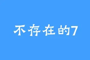 不存在的7