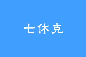 七休克