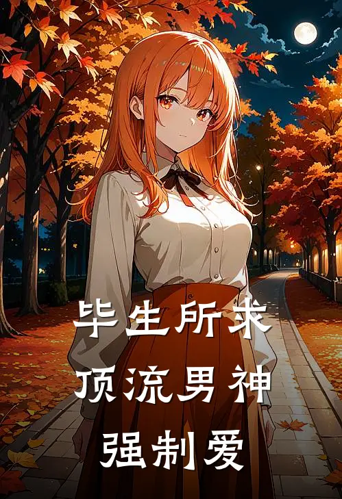 毕生所求：顶流男神强制爱方余恩叶晴小说最新章节_最新小说推荐毕生所求：顶流男神强制爱方余恩叶晴